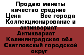 Продаю манеты качество средние › Цена ­ 230 - Все города Коллекционирование и антиквариат » Антиквариат   . Калининградская обл.,Светловский городской округ 